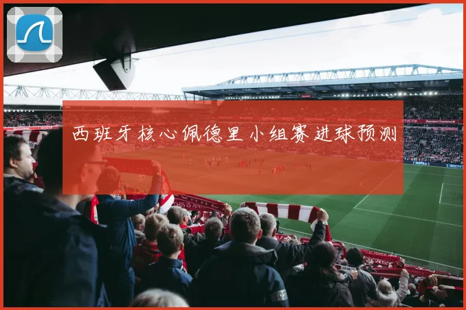 西班牙核心佩德里小组赛进球预测