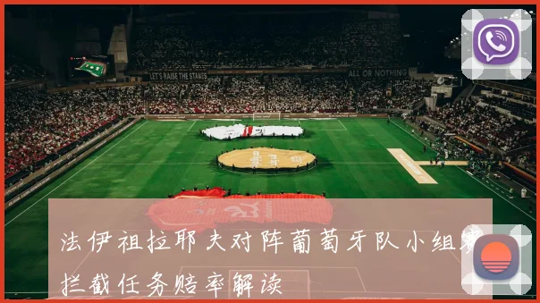 法伊祖拉耶夫对阵葡萄牙队小组赛拦截任务赔率解读