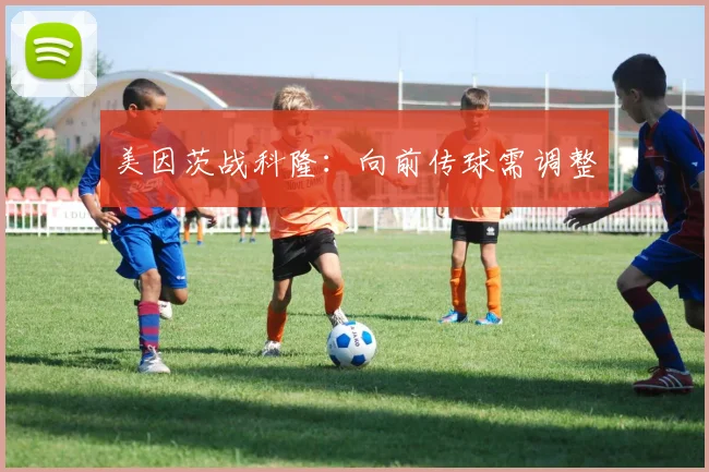美因茨战科隆:向前传球需调整