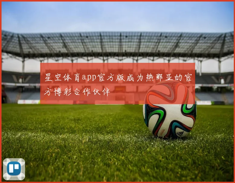 星空体育app官方版成为热那亚的官方博彩合作伙伴