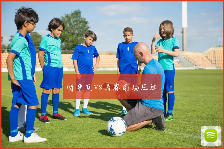 特鲁瓦vs马赛前场压迫