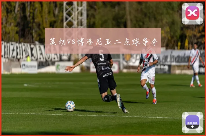莱切vs博洛尼亚二点球争夺