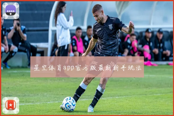 星空体育app官方版最新新手玩法