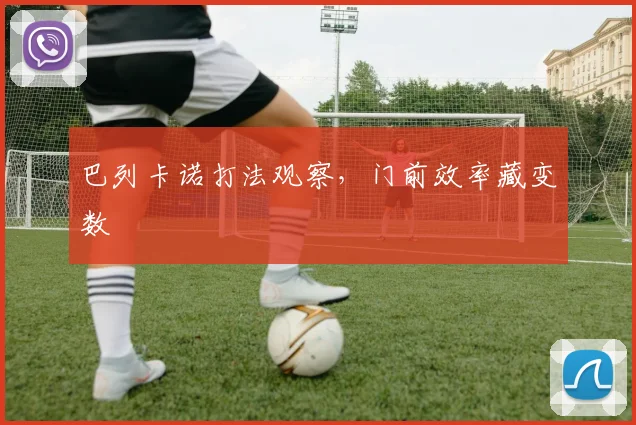 巴列卡诺打法观察，门前效率藏变数