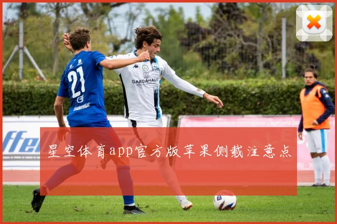 星空体育app官方版苹果侧载注意点