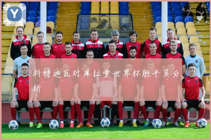 科特迪瓦对库拉索世界杯胜平负分析