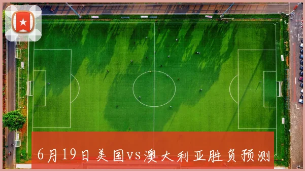 6月19日美国vs澳大利亚胜负预测