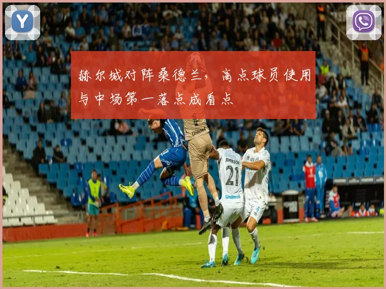 赫尔城对阵桑德兰，高点球员使用与中场第一落点成看点
