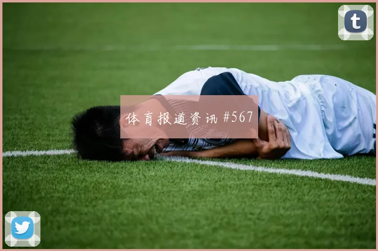 阿根廷vs奥地利2026世界杯比赛看点