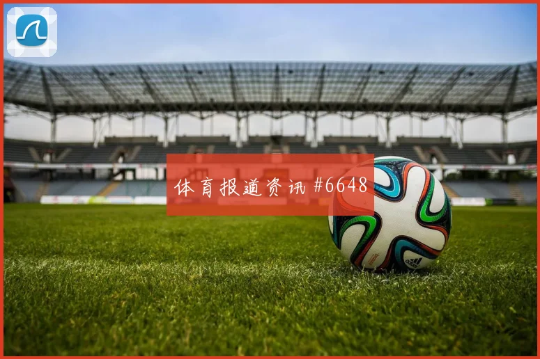 格列兹曼倒钩破门后怒吼天津津门虎全场沸腾
