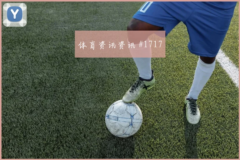 马丁内利边路狂飙尼日利亚争议升级强度拉满